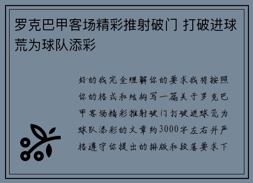 罗克巴甲客场精彩推射破门 打破进球荒为球队添彩