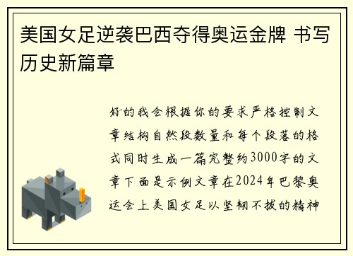 美国女足逆袭巴西夺得奥运金牌 书写历史新篇章