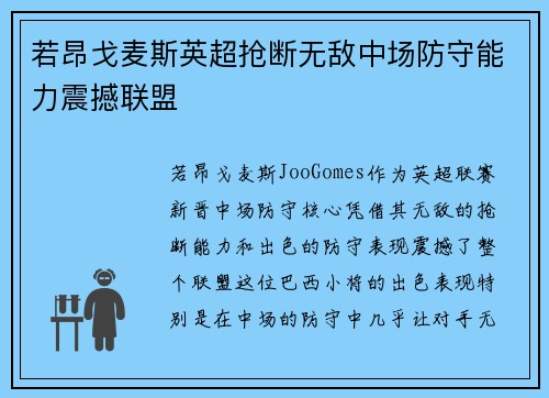 若昂戈麦斯英超抢断无敌中场防守能力震撼联盟