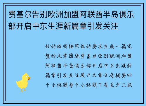 费基尔告别欧洲加盟阿联酋半岛俱乐部开启中东生涯新篇章引发关注