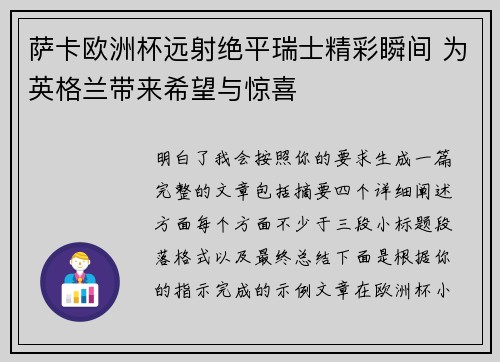 萨卡欧洲杯远射绝平瑞士精彩瞬间 为英格兰带来希望与惊喜 萨卡欧洲杯远射绝平瑞士精彩瞬间 为英格兰带来希望与惊喜
