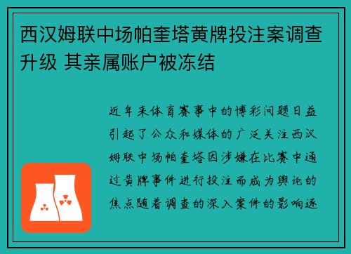 西汉姆联中场帕奎塔黄牌投注案调查升级 其亲属账户被冻结