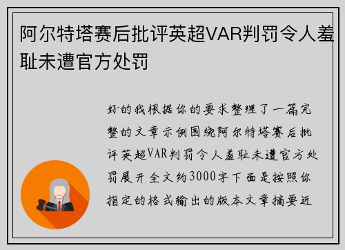阿尔特塔赛后批评英超VAR判罚令人羞耻未遭官方处罚