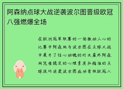阿森纳点球大战逆袭波尔图晋级欧冠八强燃爆全场