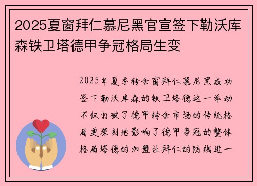 2025夏窗拜仁慕尼黑官宣签下勒沃库森铁卫塔德甲争冠格局生变 2025夏窗拜仁慕尼黑官宣签下勒沃库森铁卫塔德甲争冠格局生变