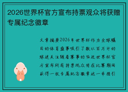 2026世界杯官方宣布持票观众将获赠专属纪念徽章