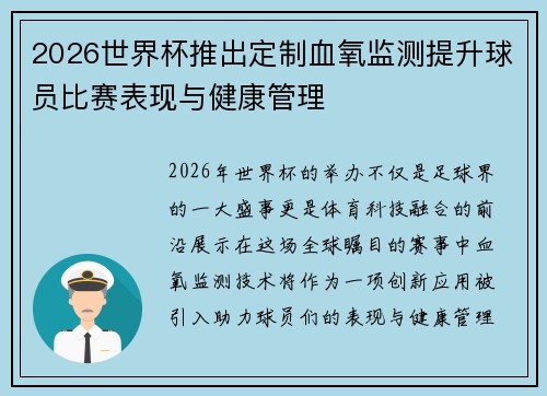2026世界杯推出定制血氧监测提升球员比赛表现与健康管理
