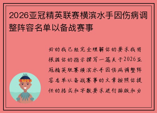 2026亚冠精英联赛横滨水手因伤病调整阵容名单以备战赛事 2026亚冠精英联赛横滨水手因伤病调整阵容名单以备战赛事