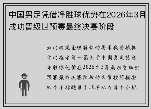 中国男足凭借净胜球优势在2026年3月成功晋级世预赛最终决赛阶段