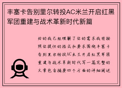 丰塞卡告别里尔转投AC米兰开启红黑军团重建与战术革新时代新篇
