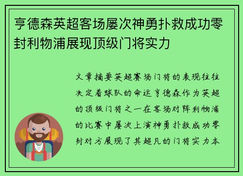 亨德森英超客场屡次神勇扑救成功零封利物浦展现顶级门将实力