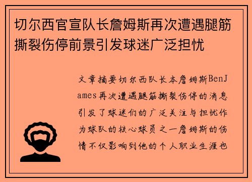 切尔西官宣队长詹姆斯再次遭遇腿筋撕裂伤停前景引发球迷广泛担忧