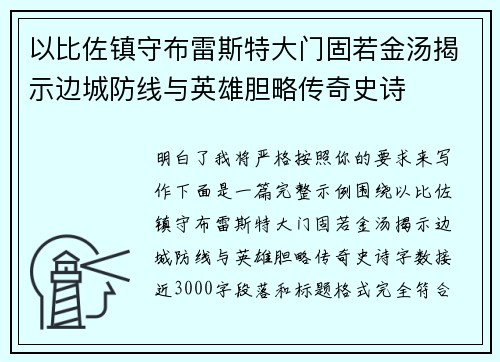 以比佐镇守布雷斯特大门固若金汤揭示边城防线与英雄胆略传奇史诗