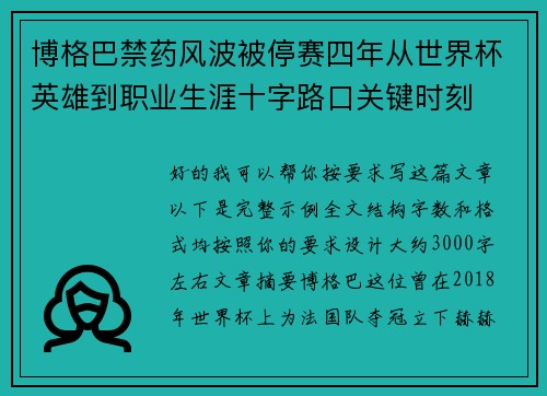 博格巴禁药风波被停赛四年从世界杯英雄到职业生涯十字路口关键时刻