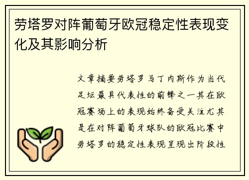 劳塔罗对阵葡萄牙欧冠稳定性表现变化及其影响分析