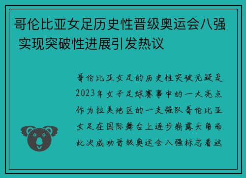 哥伦比亚女足历史性晋级奥运会八强 实现突破性进展引发热议 哥伦比亚女足历史性晋级奥运会八强 实现突破性进展引发热议