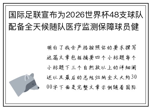 国际足联宣布为2026世界杯48支球队配备全天候随队医疗监测保障球员健康