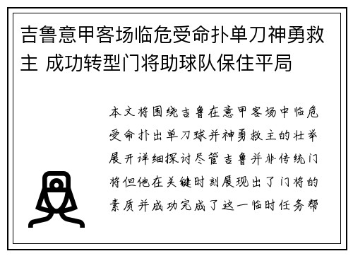 吉鲁意甲客场临危受命扑单刀神勇救主 成功转型门将助球队保住平局 吉鲁意甲客场临危受命扑单刀神勇救主 成功转型门将助球队保住平局