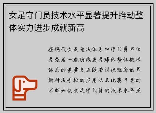 女足守门员技术水平显著提升推动整体实力进步成就新高
