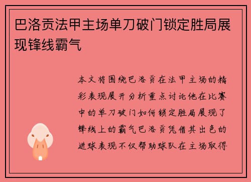 巴洛贡法甲主场单刀破门锁定胜局展现锋线霸气 巴洛贡法甲主场单刀破门锁定胜局展现锋线霸气