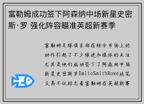 富勒姆成功签下阿森纳中场新星史密斯·罗 强化阵容瞄准英超新赛季