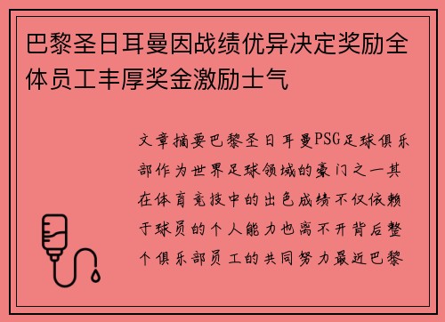 巴黎圣日耳曼因战绩优异决定奖励全体员工丰厚奖金激励士气 巴黎圣日耳曼因战绩优异决定奖励全体员工丰厚奖金激励士气