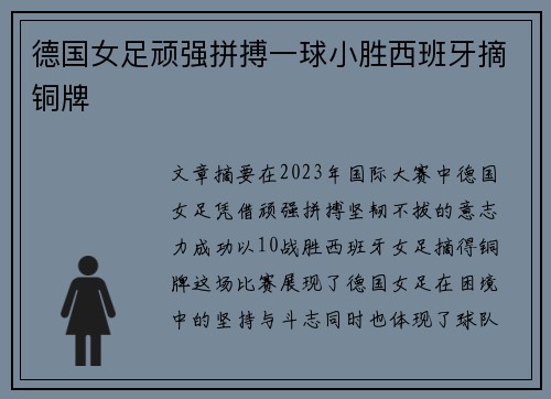 德国女足顽强拼搏一球小胜西班牙摘铜牌 德国女足顽强拼搏一球小胜西班牙摘铜牌