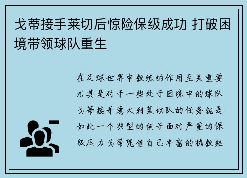 戈蒂接手莱切后惊险保级成功 打破困境带领球队重生 戈蒂接手莱切后惊险保级成功 打破困境带领球队重生
