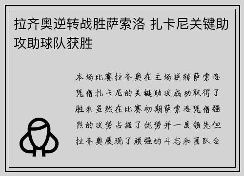 拉齐奥逆转战胜萨索洛 扎卡尼关键助攻助球队获胜 拉齐奥逆转战胜萨索洛 扎卡尼关键助攻助球队获胜