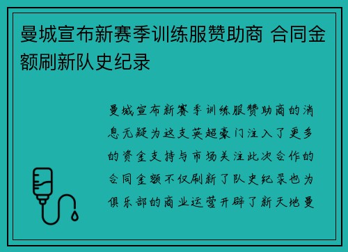 曼城宣布新赛季训练服赞助商 合同金额刷新队史纪录 曼城宣布新赛季训练服赞助商 合同金额刷新队史纪录