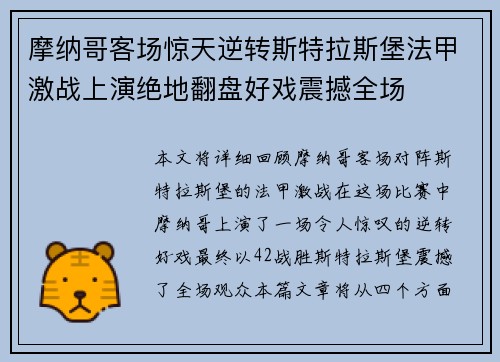 摩纳哥客场惊天逆转斯特拉斯堡法甲激战上演绝地翻盘好戏震撼全场 摩纳哥客场惊天逆转斯特拉斯堡法甲激战上演绝地翻盘好戏震撼全场
