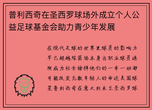 普利西奇在圣西罗球场外成立个人公益足球基金会助力青少年发展 普利西奇在圣西罗球场外成立个人公益足球基金会助力青少年发展