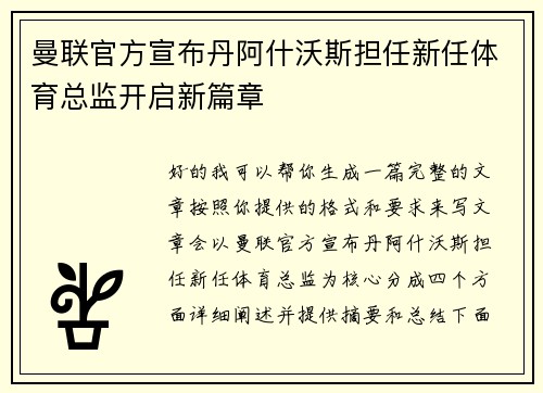 曼联官方宣布丹阿什沃斯担任新任体育总监开启新篇章 曼联官方宣布丹阿什沃斯担任新任体育总监开启新篇章