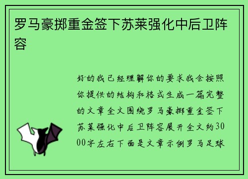 罗马豪掷重金签下苏莱强化中后卫阵容 罗马豪掷重金签下苏莱强化中后卫阵容