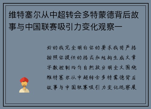 维特塞尔从中超转会多特蒙德背后故事与中国联赛吸引力变化观察一 维特塞尔从中超转会多特蒙德背后故事与中国联赛吸引力变化观察一