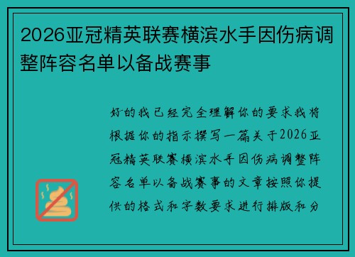 2026亚冠精英联赛横滨水手因伤病调整阵容名单以备战赛事