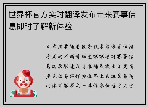 世界杯官方实时翻译发布带来赛事信息即时了解新体验